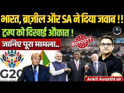 India, Brazil, and SA responded to Trump ! G20 Summit Was A Setback for Trump | By Ankit Avasthi Sir