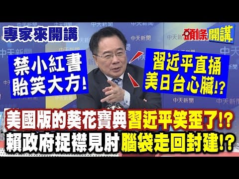 美國版的葵花寶典"習近平笑歪了"!? 禁小紅書貽笑大方! | 糗大!賴政府捉襟見肘"腦袋走回封建"?!【頭條開講】專家來開講@頭條開講HeadlinesTalk