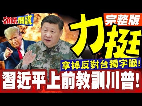 習近平準備教訓川普!美戰略報告力挺高市! | 拿掉反對台獨字眼!直接稱呼台灣而非台海!【頭條開講】完整版 @頭條開講HeadlinesTalk