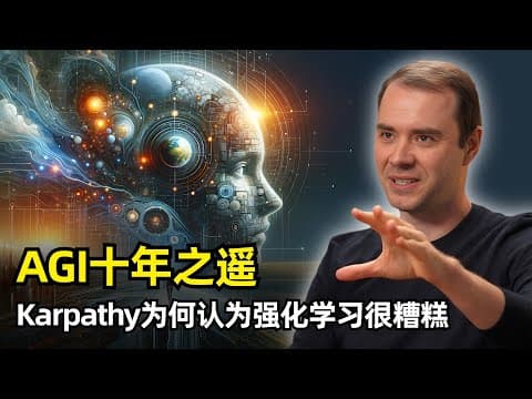 【人工智能】AGI还有十年之遥 | Andrej Karpathy最新访谈 | 幽灵与动物 | AI是一种不同的智能 | 大模型的关键缺陷 | 强化学习很糟糕 | AGI不会带来经济暴涨 | AI教育