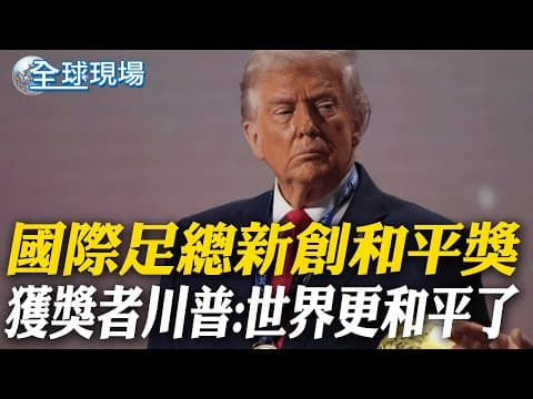 國際足總新創和平獎 獲獎者川普:世界更和平了【全球現場】20251206 @全球大視野Global_Vision