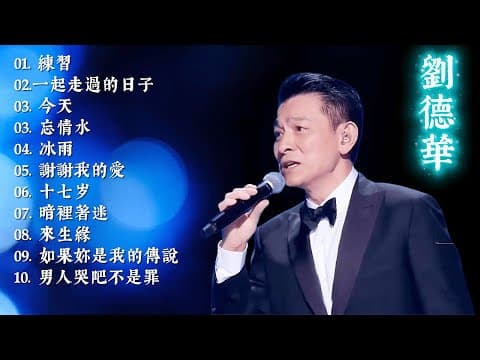 經典華語歌曲|香港四大天王劉德華經典情歌連唱 🎵 一起走過的日子・來生緣・忘情水 – 懷舊金曲精選 | Chinese Golden Music