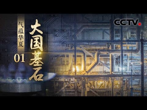 硬核!中国科学家从肉眼看不见的孔隙采气 盘点中国保障天然气供应的这些“黑”科技《大国基石》第1集 气蕴华夏 | CCTV「大国基石」