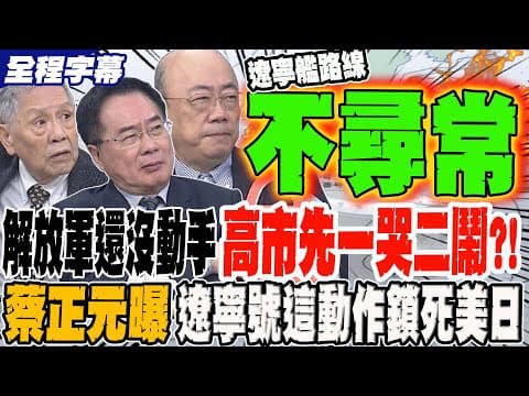 《全程字幕》解放軍還沒動手 高市先一哭二鬧?! 蔡正元曝遼寧號一個不尋常動作 直接鎖死美日