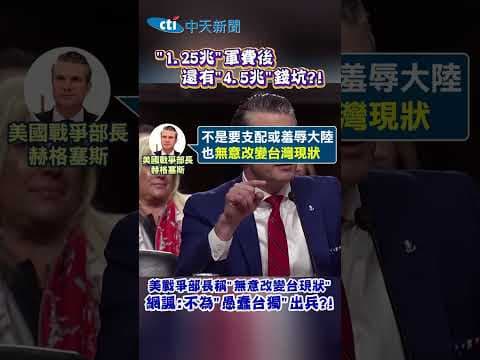 "1.25兆"軍費後 還有"4.5兆"錢坑?! #shorts