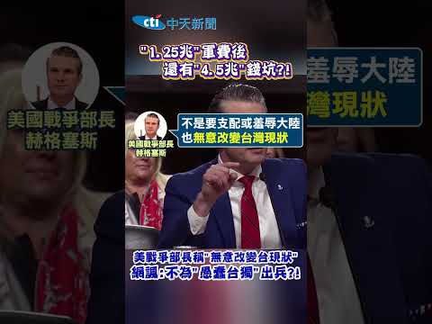 "1.25兆"軍費後 還有"4.5兆"錢坑?! #shorts