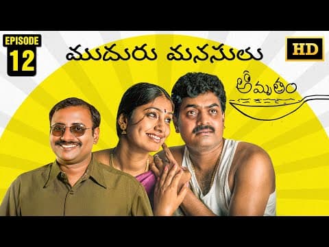 Amrutham Serial Remastered | EP 12 - Mudhuru Manasulu | HD Audio & Video | Telugu Comedy Series