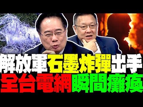 蔡正元警告"石墨炸彈"一出手 全台電網瞬間癱瘓 燎原-1真的來了 介文汲:一美元打爆超音速飛彈