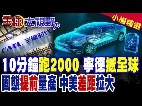 寧德時代扔出王炸!充電10分鐘狂飆2000公里 2027年固態電池量產倒數|【全球大視野】精華版 @全球大視野Global_Vision
