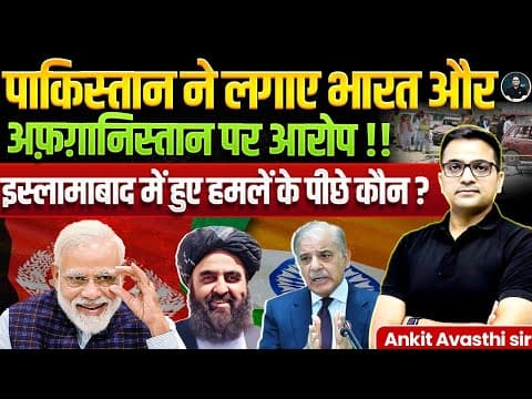 भारत और पाकिस्तान के बीच बढ़ा तनाव ! Pakistan blames India for Islamabad bl*st | By Ankit Avasthi Sir