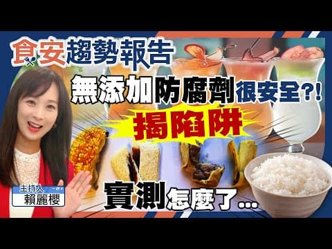 驚!你吃進太多木乃伊食品嗎?業者秘密:食品打著「無添加防腐劑」 加了更多防腐效果的添加物 揭陷阱!【#食安趨勢報告 21】(CC字幕)