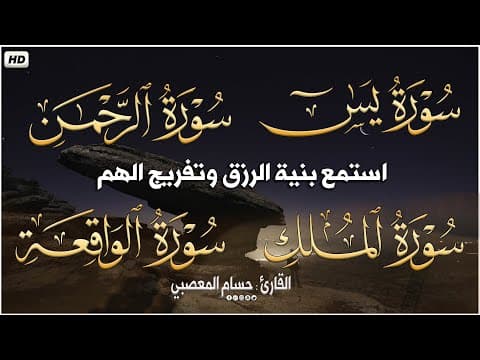 سورة يس سورة الملك سوره الواقعه سوره الرحمن للرزق والشفاء surat_yassin_almalik_alwaqieuh_alrahmun#