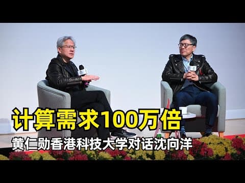 【人工智能】黄仁勋对话沈向洋| 香港科技大学 | 计算模式的转变 | 摩尔定律 | 后训练 | AI for Science | 领导力 | 大学科研问题 | AI能源消耗 | 大湾区发展
