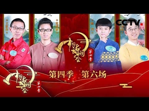 《中国诗词大会 第四季》 第六场:巧笑倩兮美目盼兮 《诗经》中的第一美人有多美 李白遇李邕 狂士怼狂士不打不相识 20190210 | CCTV