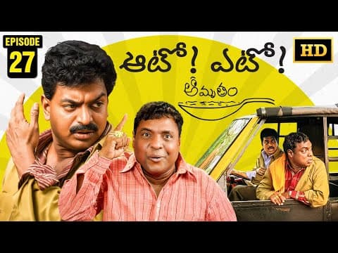 Amrutham Serial Remastered | EP 27 - Auto! Yeto! | Amrutham HD Audio & Video | Telugu Comedy Series