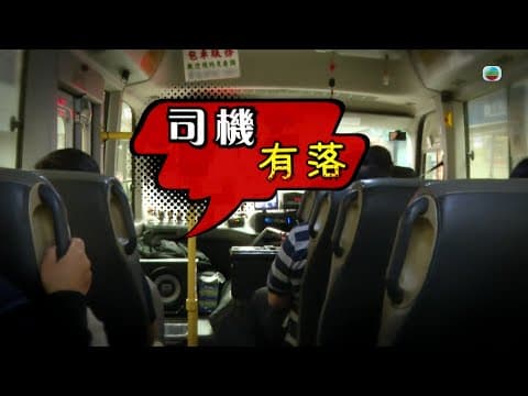 TVB 星期日檔案|司機有落|(繁/簡字幕)| 無綫新聞 TVB News
