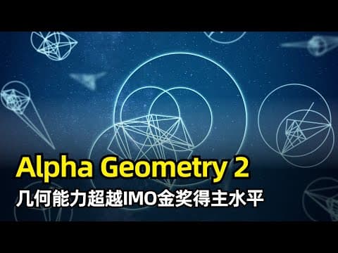 【人工智能】DeepMind发布Alpha Geometry 2 | 攻克国际数学奥林匹克竞赛IMO几何难题 | 超越金牌得主水平 | 新的语言模型和搜索算法 | 性能显著提升 | AlphaGo时刻