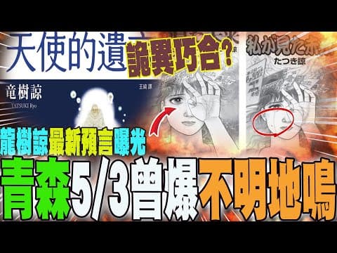 青森7.6強震驚見"神秘巧合"?今年5/3曾發生"不明地鳴" 龍樹諒最新著作"天使的遺言"預言再曝光