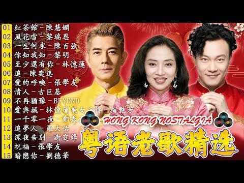 經典老歌500首大全 👍 80、90后回忆 📣 100首70 80 90年代唱遍大 💦 张学友,張國榮,Beyond,陳百強,周慧敏,陳慧嫻,張智霖,梅豔芳,巫賢,郭華樂華,劉德華