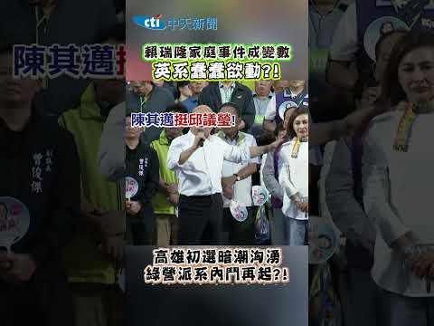 賴瑞隆家庭事件成變數 英系蠢蠢欲動?! #shorts