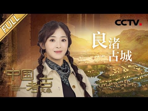 【Full】5000年前的玉器微雕纹路比头发丝还细!神秘的良渚遗址为何能“石破天惊”揭开历史、惊艳世界?| CCTV「中国考古大会」第1期 20211120