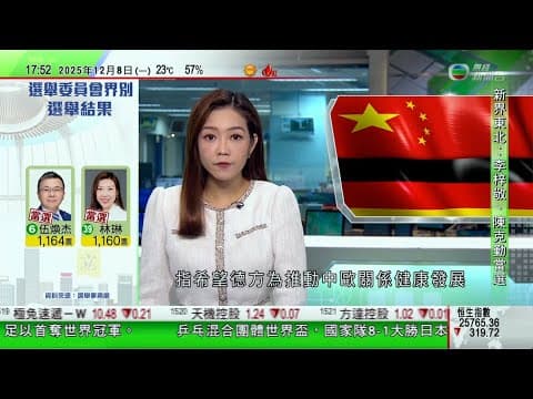 無綫TVB 六點半新聞報道|韓正晤德國外長 冀德方恪守「一個中國」原則|日本抗議解放軍航母用雷達照射自衛隊戰機 中方提反交涉指控日方干擾|巴黎羅浮宮埃及文物圖書館漏水 數百件文獻受損|20251208