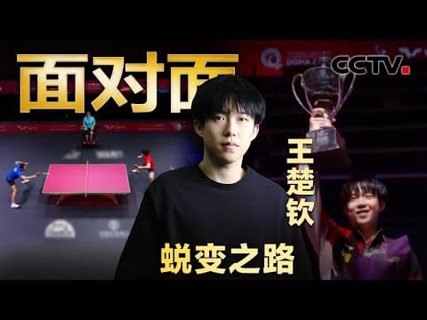 自曝巴黎奥运会后很难熬!从接连失利到强势夺冠,王楚钦如何走出至暗时刻?| CCTV「面对面」