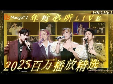 【年度必听LIVE】首首百万!盘点频道2025百万播放名场面,哪首歌让你循环不停?|MangoTV