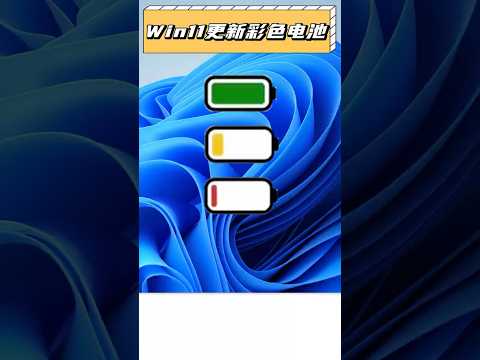 Windows一年前爆料更新,一年後震撼首發!#windows11 #win10 #微軟 #電腦知識