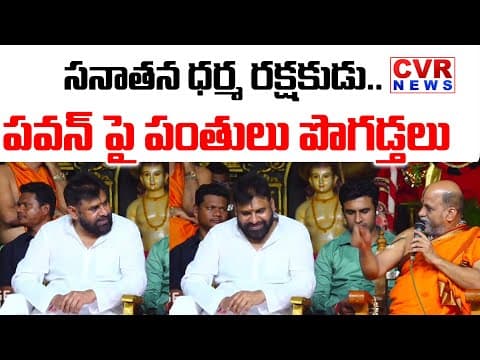 పవన్ పై పంతులు పొగడ్తలు | Karnataka Pujari About Deputy CM Pawan Kalyan | CVR News