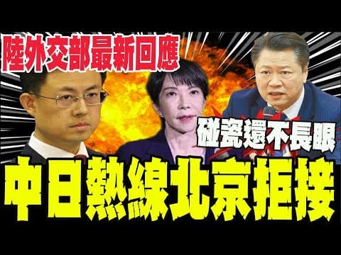 北京遭爆拒接中日熱線?陸外交部最新回應! 賴岳謙酸爆:誰規定一定要接