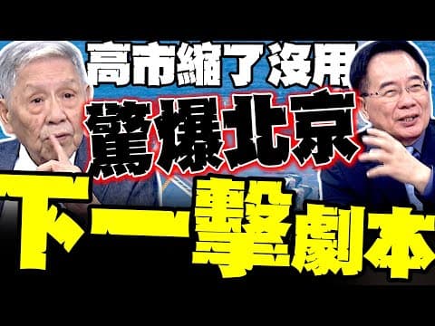 Even if Kaohsiung City shrinks, it won't help! Shuai Huamin shockingly reveals Beijing's "next st...