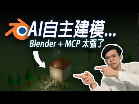 AI直接操作电脑建模!MCP这个词今年一定要知道!【blender-mcp手把手安装教程】