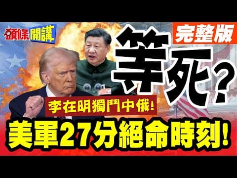 東風來襲!美軍27分絕命時刻! | 韓國大地震!美軍司令翻轉韓國!要李在明獨鬥中俄兩大國!韓民憤怒炸鍋【頭條開講】完整版 @頭條開講HeadlinesTalk