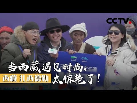 你见过海拔4900米的直播卖货吗?西藏当雄县县长带你开眼界 | CCTV「西藏 扎西德勒」下集