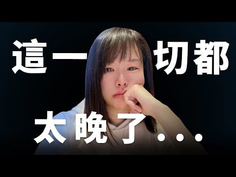 我快35了,如果你是20~35歲一定要看完這部影片!無比慘痛的7條人生感悟,把我創業多年的狗血教訓,統統濃縮在這部片⋯看完讓你懷疑人生,沒準備好千萬別點開!