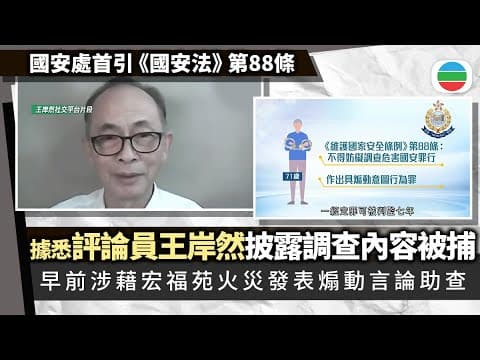 宏福苑五級火|據悉王岸然涉發表煽動言論及披露調查內容 被國安處拘捕|香港新聞|無綫新聞|TVB News|2025/12/07