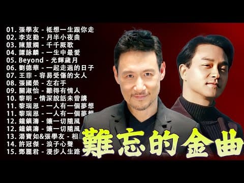 經典粵語歌曲 - 80, 90年代流行歌曲 | 90年代粤语流行歌曲: Beyond、張學友、劉德華、黎明、王菲、鄭秀文、陳慧嫻、李克勤、葉蒨文、林子祥、鄭中基、张国荣、陳百強、梅艷芳