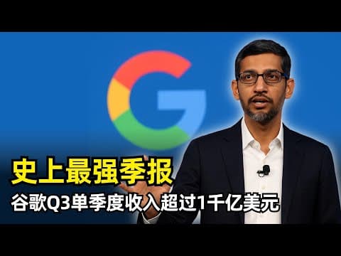 【Google】谷歌发布史上最强季报 | 2025Q3 | 季度收入超过1000亿美元 | AI全栈战略 | TPU | Willow | 月活跃6.5亿 | Anthropic | AI搜索