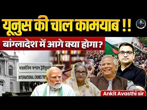 Sheikh Hasina court case | What will happen next in Bangladesh? | Explained By Ankit Avasthi Sir