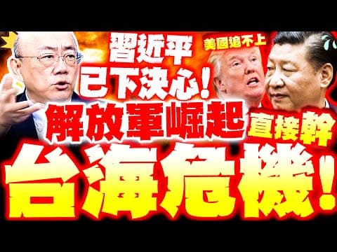 【全程字幕】習近平下決心"直接幹"? 郭正亮重磅曝"解放軍崛起"美國追不上 中日.台海陷空前危機?