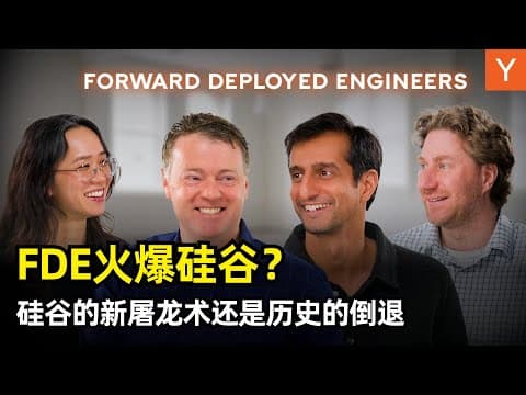 【人工智能】什么是FDE?为何在硅谷爆火? | 前线部署工程师 | Bob McGrew | Palantir | 历史成因 | PMF | 总部产品平台 | Echo&Delta团队 | 历史倒退?