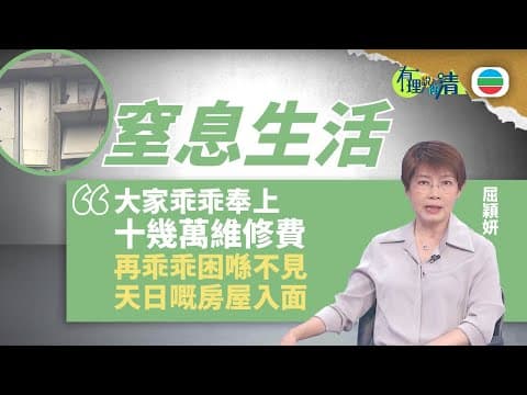 有理說得清 EP 525|大維修下港人塞息生活|屈穎妍
