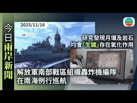 今日兩岸新聞重點:解放軍南部戰區組織轟炸機編隊 在南海例行巡航|研究發現月壤及岩石均會「生鏽」 證明月球存在氧化作用|TVB News|2025/11/16