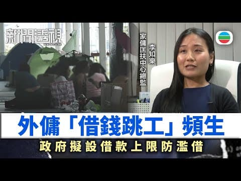 新聞透視|外傭「借錢跳工」 僱主嘆冇保障|(繁/簡字幕)|無綫新聞 |TVB News