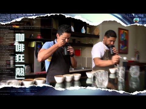 TVB新聞透視|咖啡狂「熱」|(繁/簡字幕)|無綫新聞 |TVB News