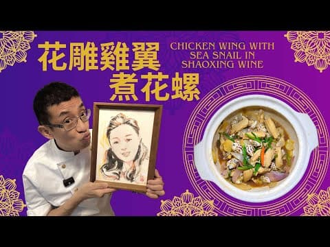 花雕雞翼煮花螺 / 鮮香味美 / 超下飯喔 / 簡單易做 / 一家大細圍住食 /