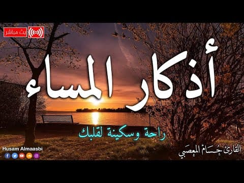 اذكار المساء ☀️ بصوت يريح قلبك راحه نفسيه 💚 حصن نفسك وبيتك من الشيطان - azkar evening | حسام المعصبي