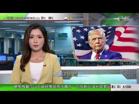 TVB午間新聞|特朗普轉抵南韓稱明晤習近平 將提農產品及芬太尼問題|國台辦重申「和平統一、一國兩制」為實現統一最佳方式|內地夫婦在港誕腦癱及四肢殘障兒疑涉醫生疏忽 醫委會永久擱置聆訊|TVB News