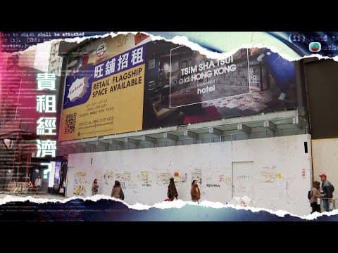 TVB新聞透視 |貴租經濟? (繁/簡字幕)|無綫新聞 TVB News